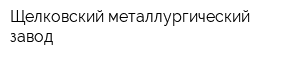 Щелковский металлургический завод