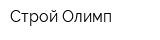 Строй Олимп