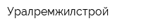 Уралремжилстрой