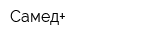 Самед+