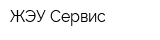 ЖЭУ-Сервис