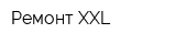 Ремонт XXL