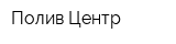 Полив Центр