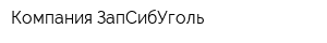 Компания ЗапСибУголь