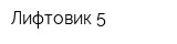 Лифтовик 5