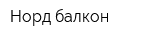 Норд балкон