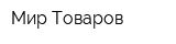Мир Товаров
