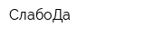 СлабоДа