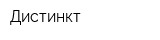 Дистинкт