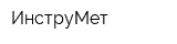 ИнструМет