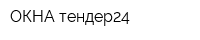 ОКНА-тендер24