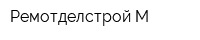 Ремотделстрой-М