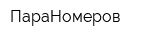 ПараНомеров