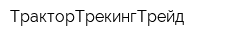 ТракторТрекингТрейд