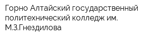 Горно-Алтайский государственный политехнический колледж им МЗГнездилова