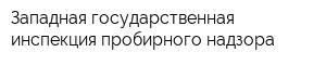 Западная государственная инспекция пробирного надзора