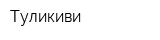 Туликиви