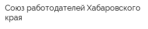 Союз работодателей Хабаровского края