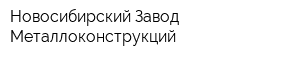 Новосибирский Завод Металлоконструкций