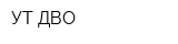 УТ ДВО