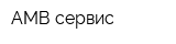 АМВ сервис