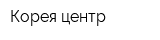 Корея центр
