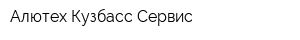 Алютех Кузбасс Сервис