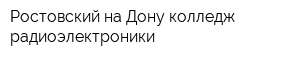 Ростовский-на-Дону колледж радиоэлектроники