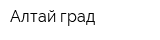 Алтай-град