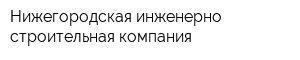 Нижегородская инженерно-строительная компания