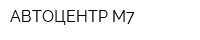 АВТОЦЕНТР М7