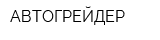 АВТОГРЕЙДЕР
