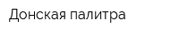Донская палитра