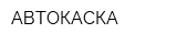 АВТОКАСКА