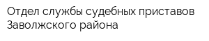 Отдел службы судебных приставов Заволжского района