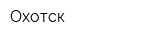 Охотск