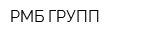 РМБ-ГРУПП