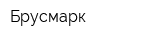 Брусмарк