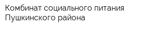 Комбинат социального питания Пушкинского района