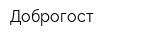 Доброгост