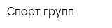 Спорт групп