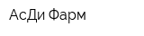 АсДи Фарм