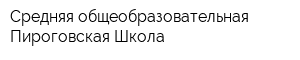 Средняя общеобразовательная Пироговская Школа