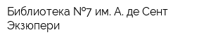 Библиотека  7 им А де Сент-Экзюпери