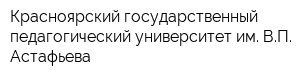 Красноярский государственный педагогический университет им ВП Астафьева