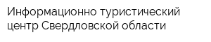 Информационно-туристический центр Свердловской области