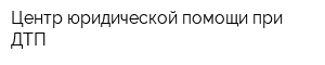 Центр юридической помощи при ДТП