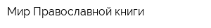 Мир Православной книги