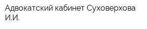 Адвокатский кабинет Суховерхова ИИ