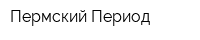 Пермский Период